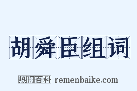 胡舜臣组词是什么意思的图片